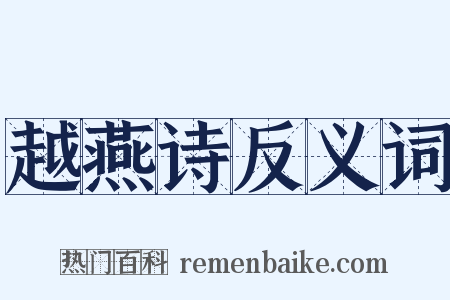 越燕诗反义词是什么意思的图片